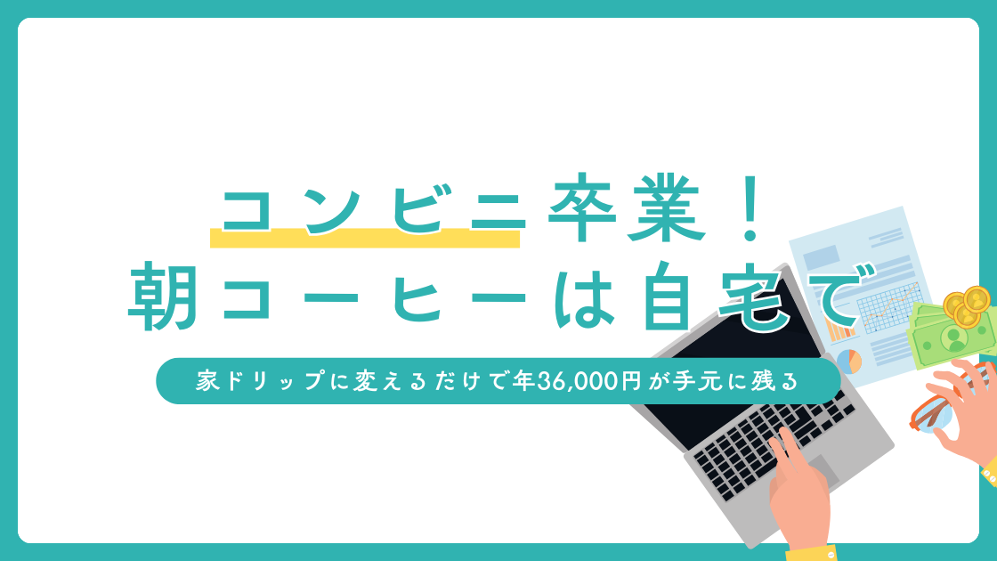 コンビニコーヒーをやめて月3,000円節約する方法