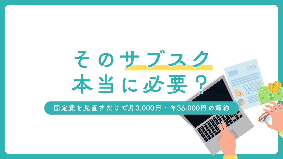 サブスクリプションの見直しで月3,000円減らす方法