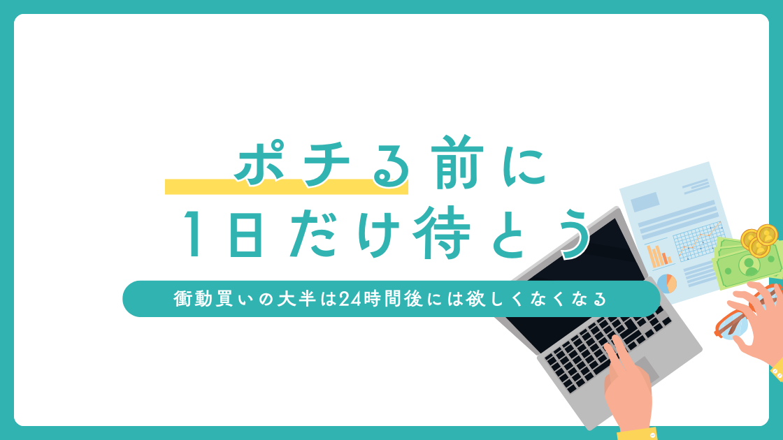 ネットショッピングのカートに入れたまま24時間待つルール