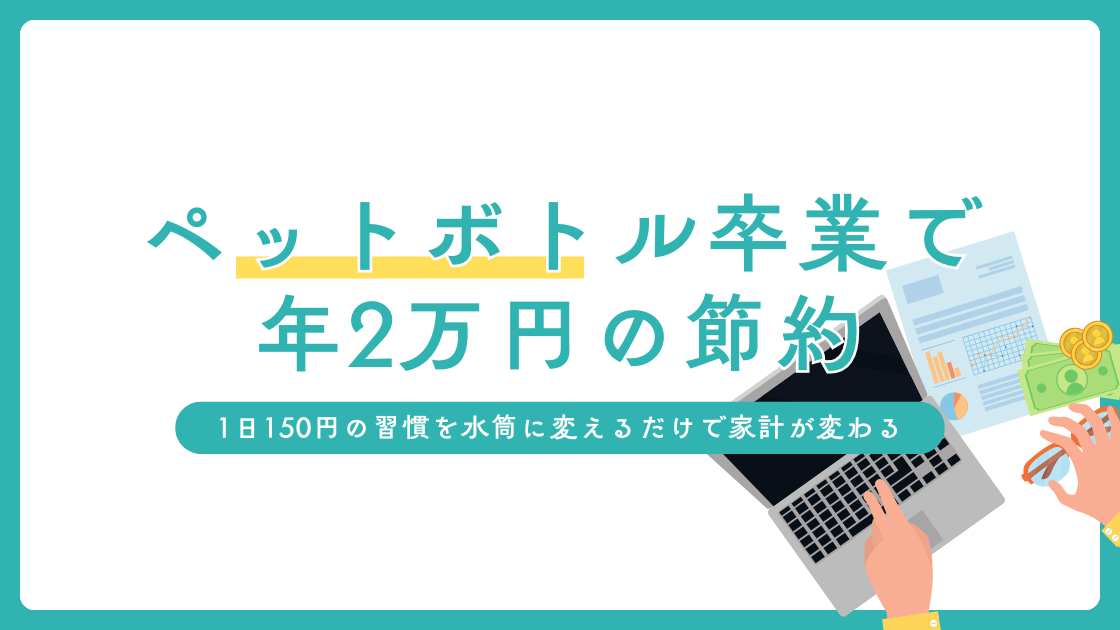 ペットボトル飲料を水筒に変えて年2万円節約
